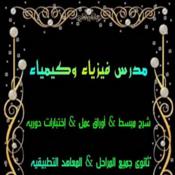 مدرس فيزياء - الاتصال 50669949 - مدرس كيمياء - استاذ فيزياء - استاذ كيمياء - معلم فيزياء - معلم كيمياء - مدرس فيزياء وكيمياء - مدرس فيزياء بالكويت - مدرس كيمياء بالكويت