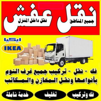 نقل عفش الكويت - نقل عفش الاحمدي - ابومحمد📞67622933 - نقل عفش حولي - نقل عفش الجهراء - نقل عفش السالمية - نقل عفش سلوي - نقل اثاث - نقل عفش