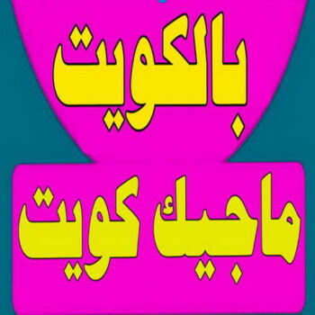 بنشر - بنشر متنقل - بنشر سيارات - ابوحسين 69071807 - رقم بنشر - خدمة بنشر - كهرباء وبنشر - كهربائي سيارات - بنش جمعية - تصليح سيارات - بنشر سيارة - كراج متنقل - كراج