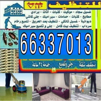 غسيل سجاد - غسيل السجاد بالكويت - تنظيف سجاد 66337013