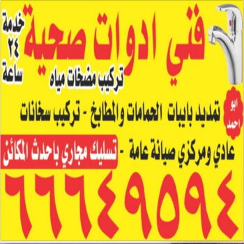سباك -معلم صحى - فنى صحى وتسليك مجارى 66649594