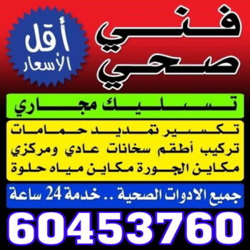 تركيب مضخات - تصليح مضخات - تسليك مجارى - فنى صحى 60453760 - ماجيك كويت