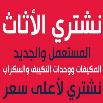 شراء اثاث - نشتري الاثاث - أبواحمد📞60931739 - نشتري الاثاث المستعمل - شراء عفش - نشتري السكراب - بيع اثاث مستعمل - شراء مستعمل - نشتري عفش - نشتري اثاث مستعمل