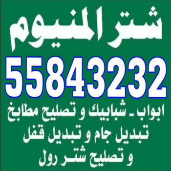 فنى المنيوم - المنيوم الكويت - الاتصال 55843232 - معلم المنيوم - تركيب شتر - تصليح شتر - فنى شتر - شتر- شترات- شتر