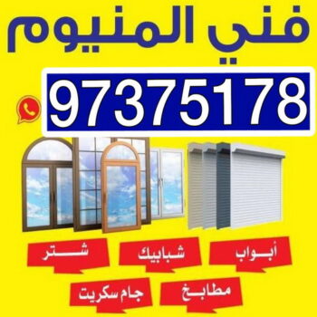 المنيوم - فني المنيوم - ذوالفقار📞97375178 - شتر - شتر المنيوم - مطابخ المنيوم - تركيب مطابخ - المنيوم الكويت - تركيب شتر - تصليح شتر - فني شتر - شترات - شتر - فنى المنيوم بالكويت