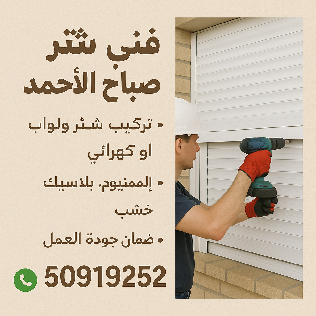 فني شتر صباح الاحمد - تركيب شتر صباح الاحمد 50919252 - شترات صباح الاحمد 50919252 - فني المنيوم صباح الاحمد - شتر ابواب صباح الاحمد - شتر صباح الاحمد
