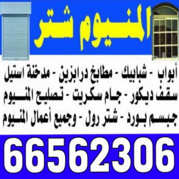 المنيوم - المنيوم الكويت - وسيم 66562306 - فني المنيوم - معلم المنيوم - فني شتر - شتر - تصليح المنيوم – تركيب شتر – تصليح شتر  - تركيب مطابخ - تصليح مطابخ