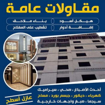 مقاولات عامة - الاتصال 99780134