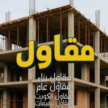 مقاول - مقاول بناء – بالكويت📞90933709 - رقم مقاول - مقاولات عامة – مقاول بالكويت – مقاول رخيص – مقاول الكويت – مقاول عام – مقاول ترميمات - مقاول بناء هندي