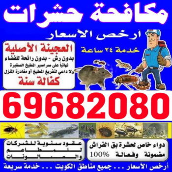 مكافحة حشرات - شركة مكافحة حشرات - ابوحسين 69682080 - شركة حشرات - رش حشرات - رش صراصير - مكافحة صراصير - مكافحة بق - مكافحة حشرات وقوارض
