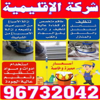 شركة تنظيف منازل بالكويت اتصل الان 96732042