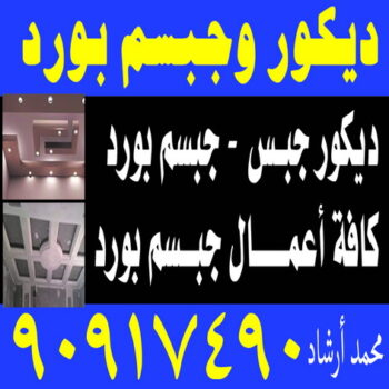 جبس - جبسم بورد - جبس بورد محمد ارشد 90917490