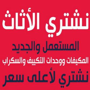 نشتري الاثاث المستعمل