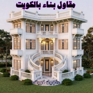 مقاول بناء بالكويت