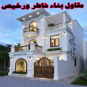 مقاول بناء شاطر ورخيص