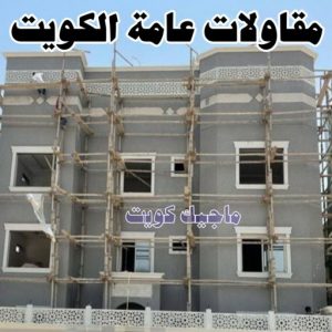 مقاولات عامة الكويت