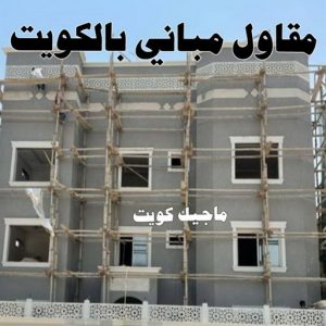 مقاول مباني بالكويت