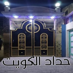 حداد الكويت