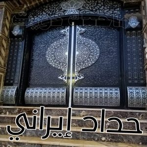 حداد ايراني