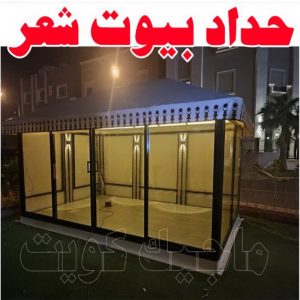 حداد بيوت شعر