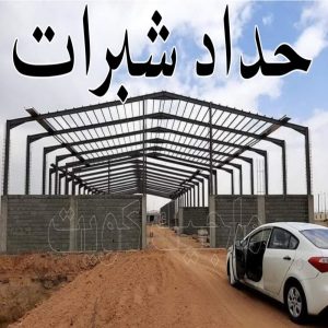 حداد شبرات