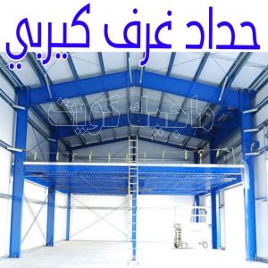 حداد غرف كيربي