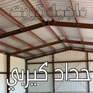 حداد كيربي الكويت