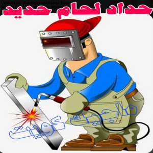 حداد لحام حديد