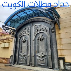 حداد مظلات الكويت