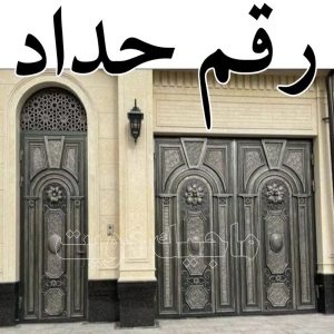 رقم حداد