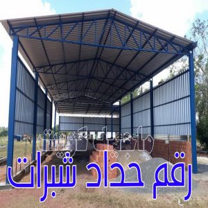 رقم حداد شبرات
