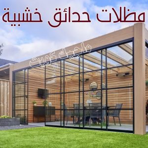 مظلات حدائق خشبية