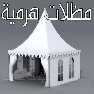 مظلات هرميه