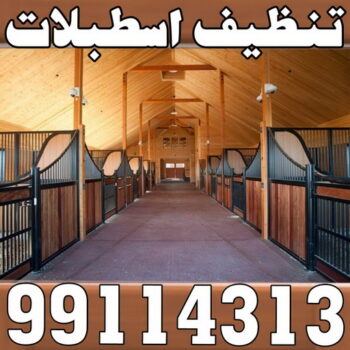 تنظيف اسطبلات - 📞 99114313 - تنظيف جواخير - تنظيف جاخور - تنظيف اسطبلات الكويت - تنظيف جواخير اسطبلات - تنظيف اسطبلات رخيص