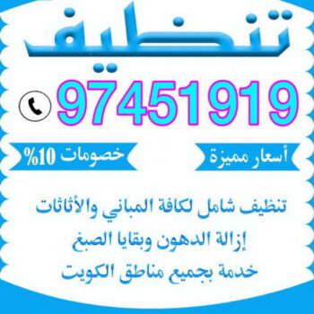شركة تنظيف - تنظيف فلل وشقق - تنظيف منازل - شركة تنظيف بالكويت - غسيل سجاد - شركة تنظيف بالكويت 97451919