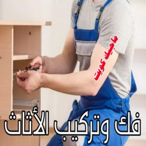 فك وتركييب الاثاث