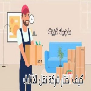 كيف اختار شركة نقل الاثاث