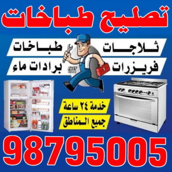 فنى غسالات - فنى ثلاجات - تصليح غسالات - تصليح ثلاجات - بالكويت 98795005 - تصليح طباخات - تصليح تكييف - تصليح نشافات - تصليح بكفالة