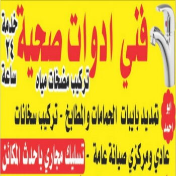 فني صحي الجهراء - سباك - فني صحى رخيص - ابوعلى 99790052 - سباك الكويت - سباك صحى - صحى الكويت - سباك الكويت - فني صحى - تسليك مجارى