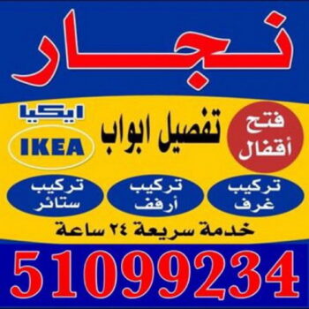 نجار - نجار الكويت - فتح اقفال بالكويت 51099234
