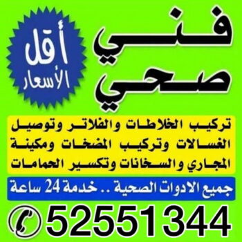 فنى صحى بالكويت - الاتصال 52551344