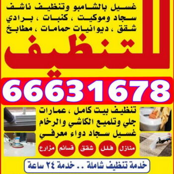 شركة تنظيف - تنظيف منازل - تنظيف فلل وشقق - غسيل سجاد - تنظيف بالكويت- شركة تنظيف بالكويت - شركة بروفيدة للتنظيف 66631678