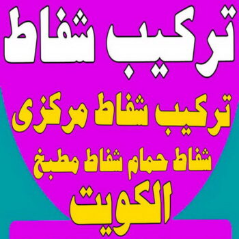 تركيب شفاطات - شفاط - شفاط مطبخ - ابوحسين 99790052 - تركيب شفاط مركزي - شفاط مركزي - شفاط حمام - شفاطات مداخن - تركيب شفاط - فني شفاطات