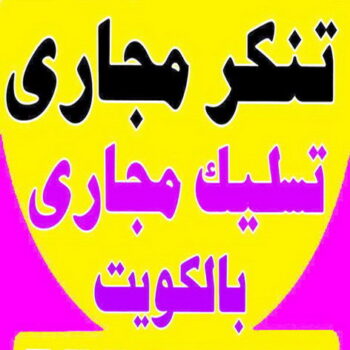 تنكر - تنكر مجاري - تنكر فاكيوم - ابوعلى - سحب مجاري - تنكر المجاري - مجاري الكويت - تسليك - مجاري - شركة تسليك مجاري - تسليك مجاري