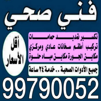 تصليح سخان مركزي - تصليح سخانات - بالكويت 99790052 - تصليح سخان - تصليح سخانات مركزية - فني سخانات - تركيب سخانات - سخان مركزي - صيانة سخان - تركيب سخان