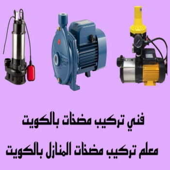 فني مضخات - تصليح مضخات - تركيب مضخات - ابوحسين 📞99790052 - صيانة مضخات - فني تركيب مضخات - مضخة - مضخات - مضخات الكويت