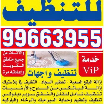 شركة تنظيف – شركة تنظيف منازل بالكويت 99663955