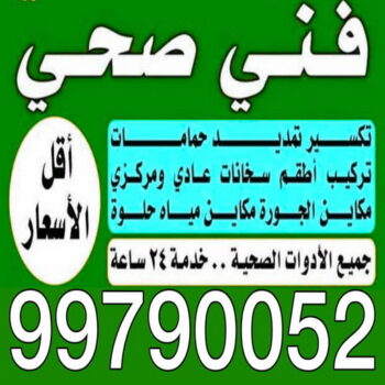 تركيب شاور - تركيب شاور بوكس - ابوحسين 99790052 - معلم شاور - شاور بوكس - تصليح شاور - فني شاور - فني تركيب شاور - فني صحي بالكويت - تصليح شاور بوكس
