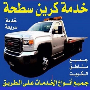 سطحه - ونش كرين - بالكويت - ونش الكويت - ونش سطحه - رقم سطحه - بدالة ونشات - سطحه الكويت - كرين - ونشات - سطحات - ونش