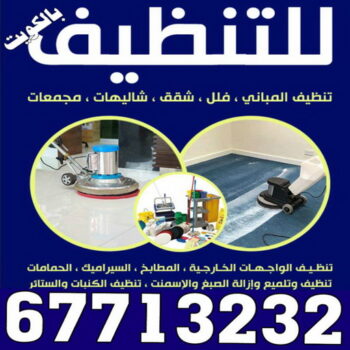 شركة تنظيف حولي - رقم شركة تنظيف حولي - تنظيف منازل حولي - شركة تنظي منازل حولي - تنظيف حولي - شركة تنظيف - الاتصال 67713232